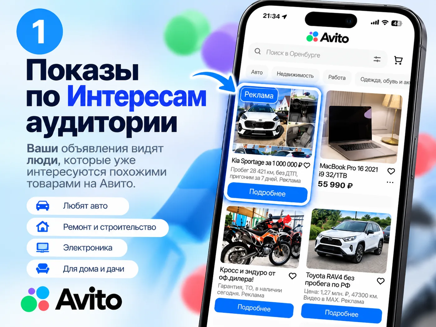 Показы по интересам аудитории на Авито