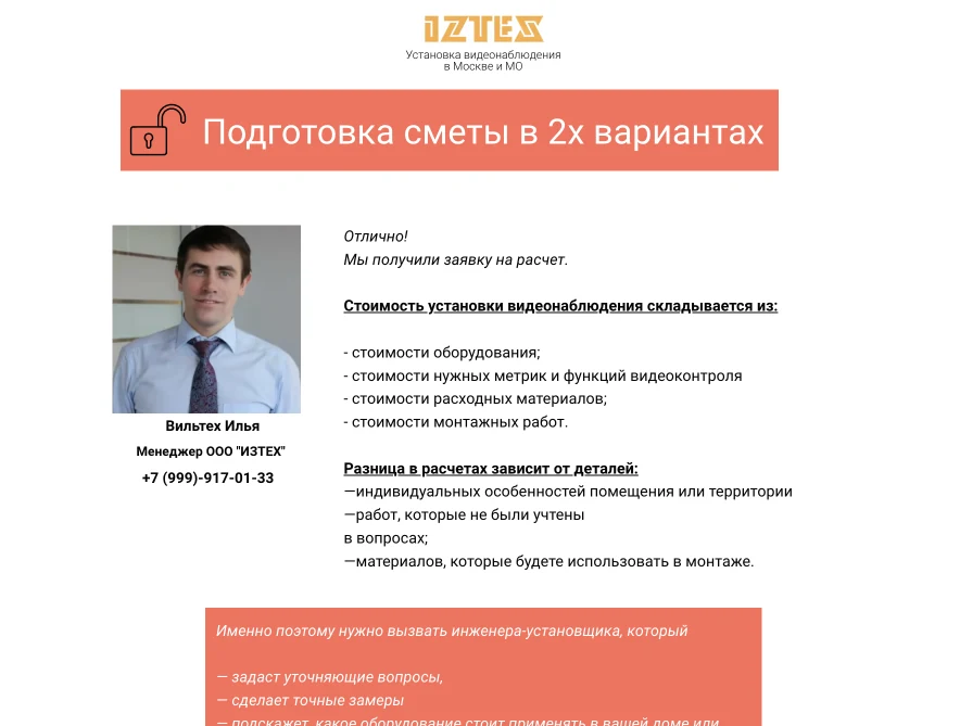 Лидогенерация по монтажу видеонаблюдения — скриншот 4